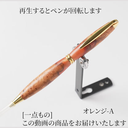 <1点もの>【KomaCraft】ボールペン　プレジデント　瘤杢×レジン(オレンジ)