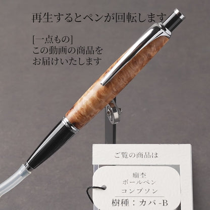 <1点もの>【KomaCraft】木軸ボールペン　コンプソン　 (カバ瘤杢)