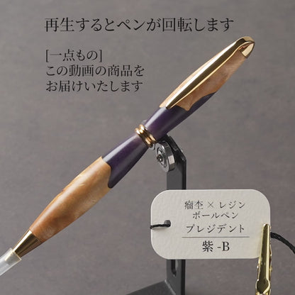 <1点もの>【KomaCraft】木軸ボールペン　プレジデント　瘤杢×レジン(紫)