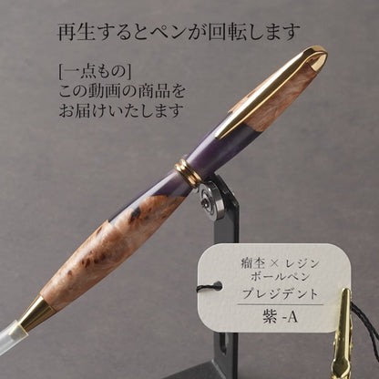 <1点もの>【KomaCraft】木軸ボールペン　プレジデント　瘤杢×レジン(紫)