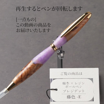<1点もの>【KomaCraft】木軸ボールペン　プレジデント　瘤杢×レジン(藤色)