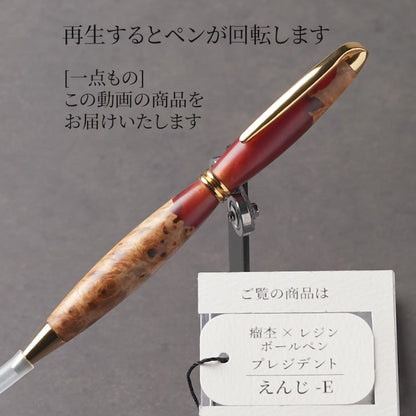 <1点もの>【KomaCraft】木軸ボールペン　プレジデント　瘤杢×レジン(えんじ)