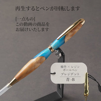 <1点もの>【KomaCraft】木軸ボールペン　プレジデント　瘤杢×レジン(青)