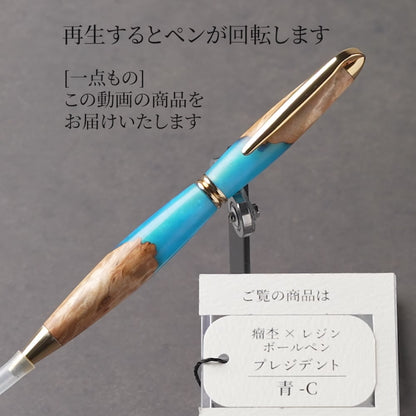 <1点もの>【KomaCraft】木軸ボールペン　プレジデント　瘤杢×レジン(青)