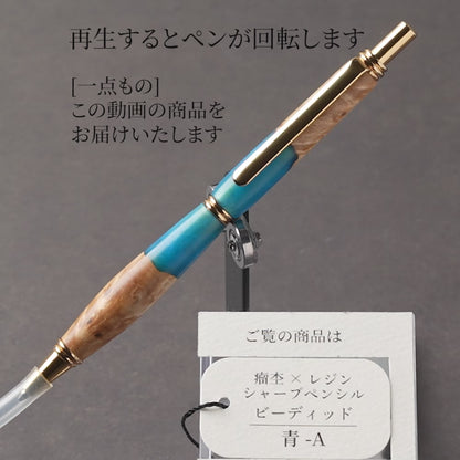 <1点もの>【KomaCraft】木軸シャープペンシル　ビーディッド　瘤杢×レジン(青)
