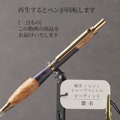 <1点もの>【KomaCraft】木軸シャープペンシル　ビーディッド　瘤杢×レジン(紫)