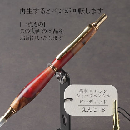 <1点もの>【KomaCraft】木軸シャープペンシル　ビーディッド　瘤杢×レジン(えんじ)