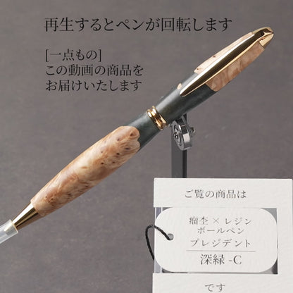 <1点もの>【KomaCraft】ボールペン　プレジデント　瘤杢×レジン(深緑)