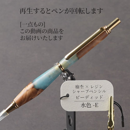 <1点もの>【KomaCraft】木軸シャープペンシル　ビーディッド　瘤杢×レジン(水色)