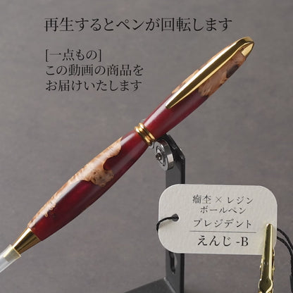 <1点もの>【KomaCraft】木軸ボールペン　プレジデント　瘤杢×レジン(えんじ)