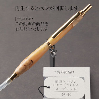 <1点もの>【KomaCraft】木軸シャープペンシル　ビーディッド　瘤杢×レジン(金色)