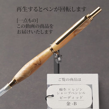 <1点もの>【KomaCraft】シャープペンシル　ビーディッド　瘤杢×レジン(金色)