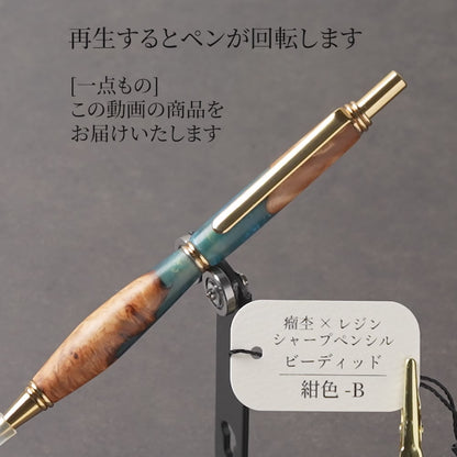 <1点もの>【KomaCraft】木軸シャープペンシル　ビーディッド　瘤杢×レジン(紺色)