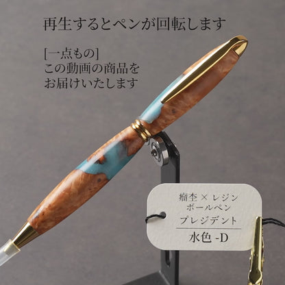 <1点もの>【KomaCraft】木軸ボールペン　プレジデント　瘤杢×レジン(水色)