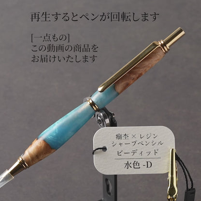 <1点もの>【KomaCraft】木軸シャープペンシル　ビーディッド　瘤杢×レジン(水色)