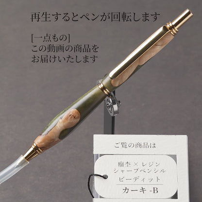 <1点もの>【KomaCraft】シャープペンシル　ビーディッド　瘤杢×レジン(カーキ)