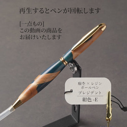 <1点もの>【KomaCraft】木軸ボールペン　プレジデント　瘤杢×レジン(紺色)