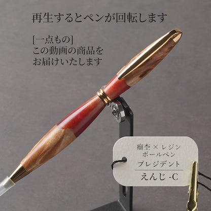 <1点もの>【KomaCraft】木軸ボールペン　プレジデント　瘤杢×レジン(えんじ)