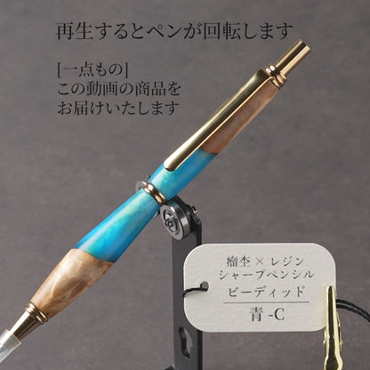 <1点もの>【KomaCraft】木軸シャープペンシル　ビーディッド　瘤杢×レジン(青)