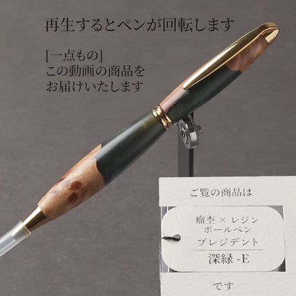 <1点もの>【KomaCraft】木軸ボールペン　プレジデント　瘤杢×レジン(深緑)
