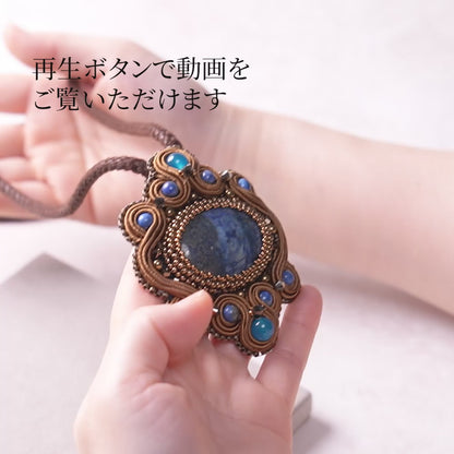<1点もの>【Atelier BIO】ネックレス｜ アンティークソウタシエ刺繍ネックレス ラピスラズリ×カルセドニー (ブラウン)