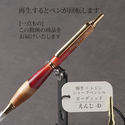 <1点もの>【KomaCraft】木軸シャープペンシル　ビーディッド　瘤杢×レジン(えんじ)