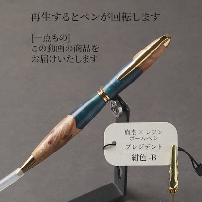 <1点もの>【KomaCraft】木軸ボールペン　プレジデント　瘤杢×レジン(紺色)