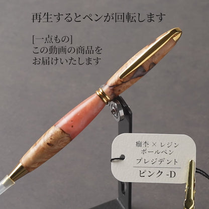 <1点もの>【KomaCraft】木軸ボールペン　プレジデント　瘤杢×レジン(ピンク)