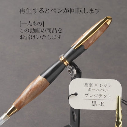 <1点もの>【KomaCraft】木軸ボールペン　プレジデント　瘤杢×レジン(黒)