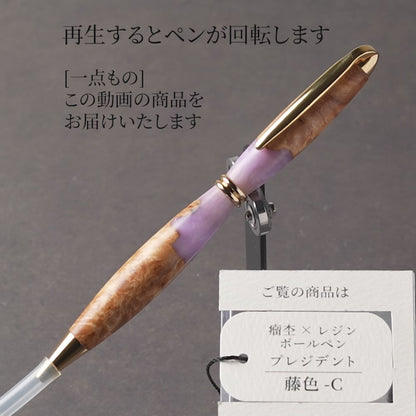 <1点もの>【KomaCraft】木軸ボールペン　プレジデント　瘤杢×レジン(藤色)