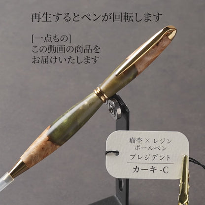 <1点もの>【KomaCraft】木軸ボールペン　プレジデント　瘤杢×レジン(カーキ)