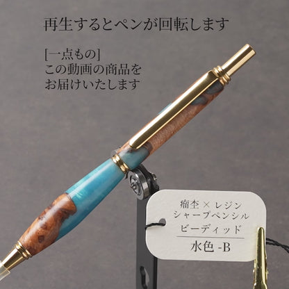 <1点もの>【KomaCraft】木軸シャープペンシル　ビーディッド　瘤杢×レジン(水色)