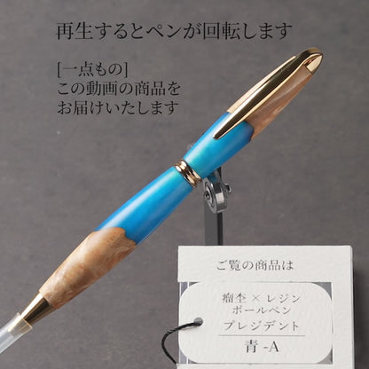 <1点もの>【KomaCraft】木軸ボールペン　プレジデント　瘤杢×レジン(青)