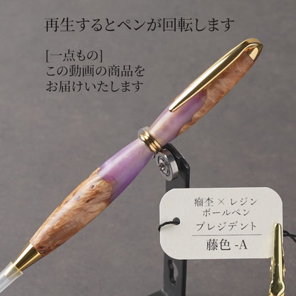 <1点もの>【KomaCraft】木軸ボールペン　プレジデント　瘤杢×レジン(藤色)