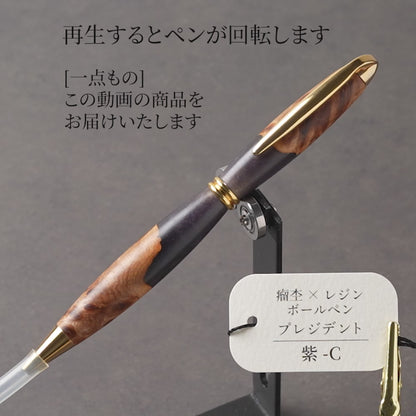 <1点もの>【KomaCraft】木軸ボールペン　プレジデント　瘤杢×レジン(紫)