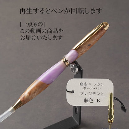 <1点もの>【KomaCraft】木軸ボールペン　プレジデント　瘤杢×レジン(藤色)