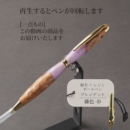 <1点もの>【KomaCraft】木軸ボールペン　プレジデント　瘤杢×レジン(藤色)