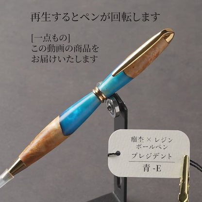 <1点もの>【KomaCraft】木軸ボールペン　プレジデント　瘤杢×レジン(青)