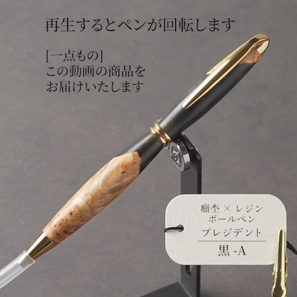 <1点もの>【KomaCraft】木軸ボールペン　プレジデント　瘤杢×レジン(黒)