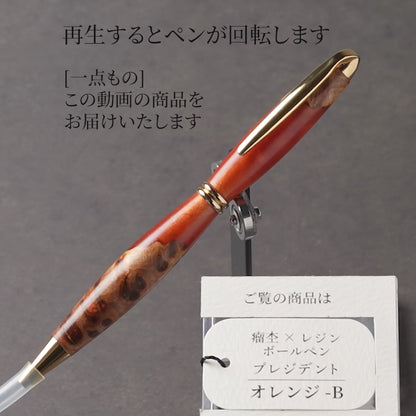 <1点もの>【KomaCraft】木軸ボールペン　プレジデント　瘤杢×レジン(オレンジ)