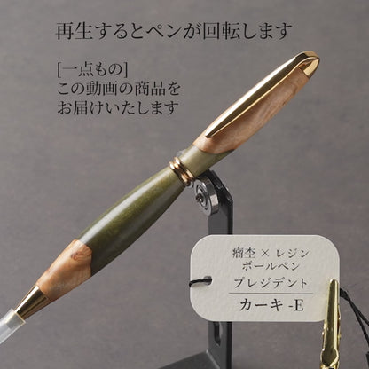 <1点もの>【KomaCraft】木軸ボールペン　プレジデント　瘤杢×レジン(カーキ)