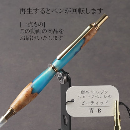 <1点もの>【KomaCraft】木軸シャープペンシル　ビーディッド　瘤杢×レジン(青)