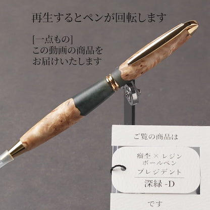 <1点もの>【KomaCraft】木軸ボールペン　プレジデント　瘤杢×レジン(深緑)
