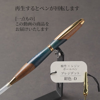 <1点もの>【KomaCraft】木軸ボールペン　プレジデント　瘤杢×レジン(紺色)