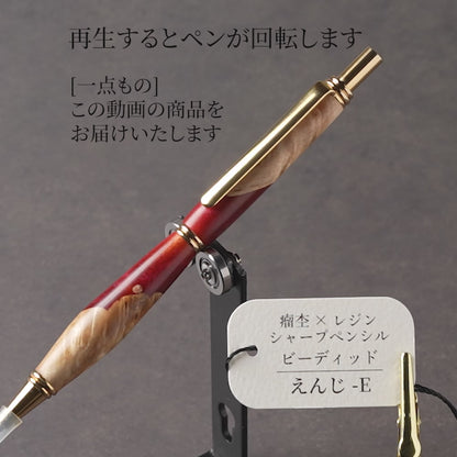 <1点もの>【KomaCraft】木軸シャープペンシル　ビーディッド　瘤杢×レジン(えんじ)