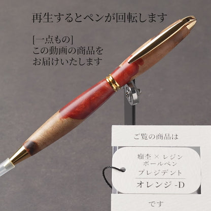 <1点もの>【KomaCraft】木軸ボールペン　プレジデント　瘤杢×レジン(オレンジ)