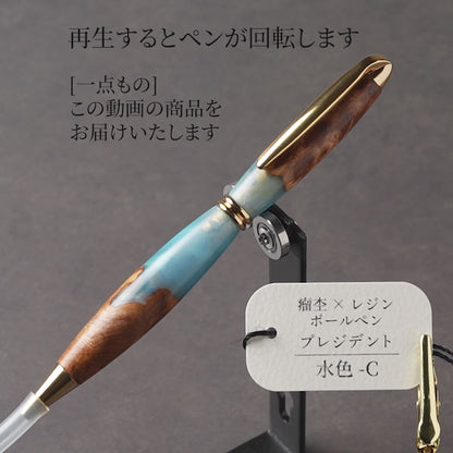 <1点もの>【KomaCraft】木軸ボールペン　プレジデント　瘤杢×レジン(水色)
