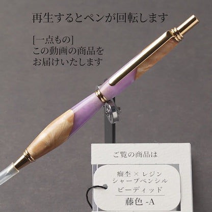 <1点もの>【KomaCraft】木軸シャープペンシル　ビーディッド　瘤杢×レジン(藤色)