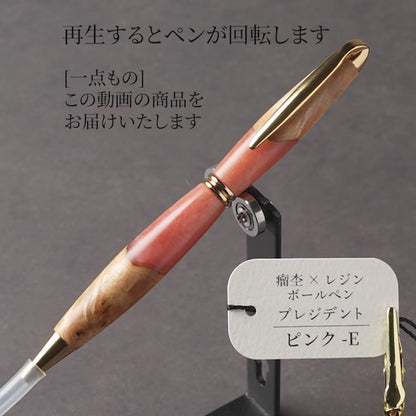 <1点もの>【KomaCraft】木軸ボールペン　プレジデント　瘤杢×レジン(ピンク)