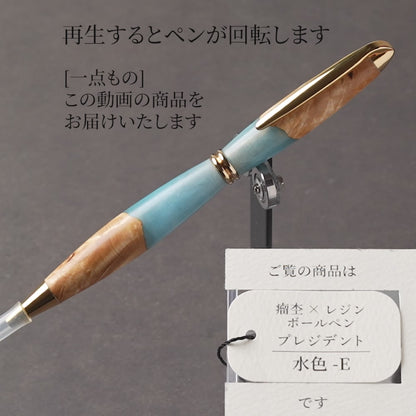<1点もの>【KomaCraft】木軸ボールペン　プレジデント　瘤杢×レジン(水色)